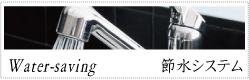 節水システム